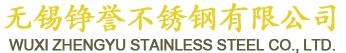 無錫錚譽不（bú）鏽（xiù）鋼有限（xiàn）公司